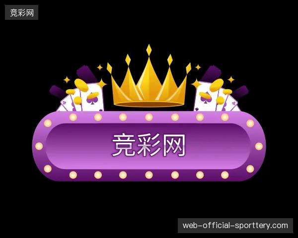 纵览竞彩网中国官网